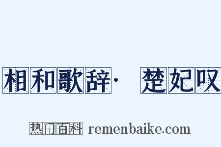 相和歌辞·楚妃叹是什么意思的图片